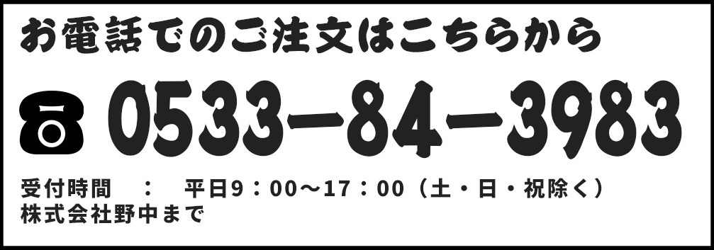 お電話でのご注文はこちらから0533-84-3983