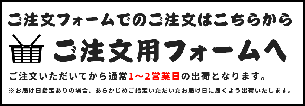 ご注文フォームでのご注文はこちらから