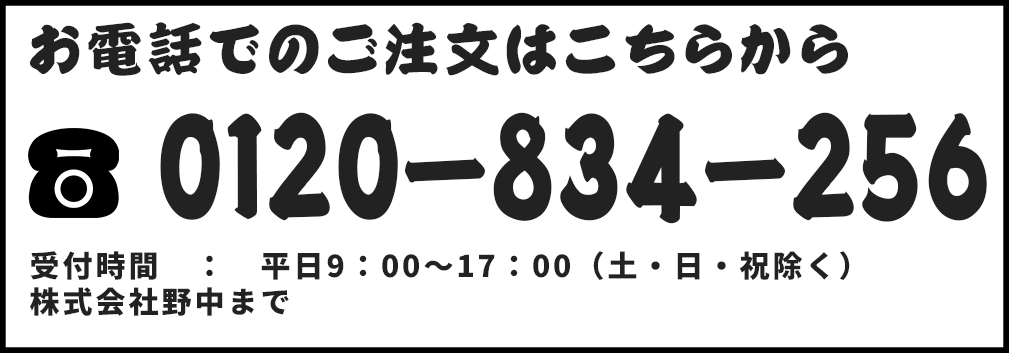 お電話でのご注文はこちらから0120-834-256